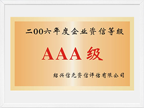 2006年度企業(yè)AAA資信等級